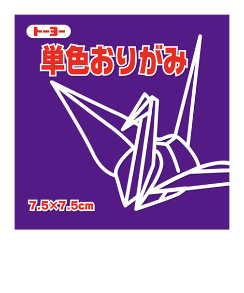 トーヨー　単色おりがみ　7.5cm　068129　むらさき　125枚入