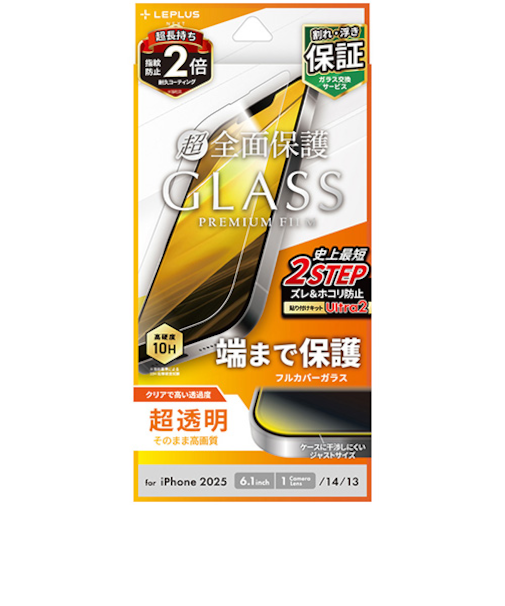 【iPhone16e／14／13】　ルプラスネクスト（LEPLUS　NEXT）　ガラスフィルム　「GLASS　PREMIUM　FILM」　全面保護　超透明