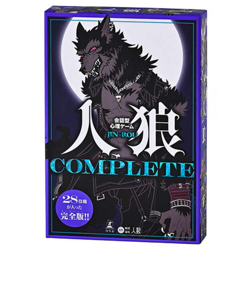 幻冬舎　会話型心理ゲーム　人狼　COMPLETE