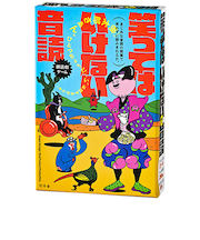 幻冬舎　笑ってはいけない音読