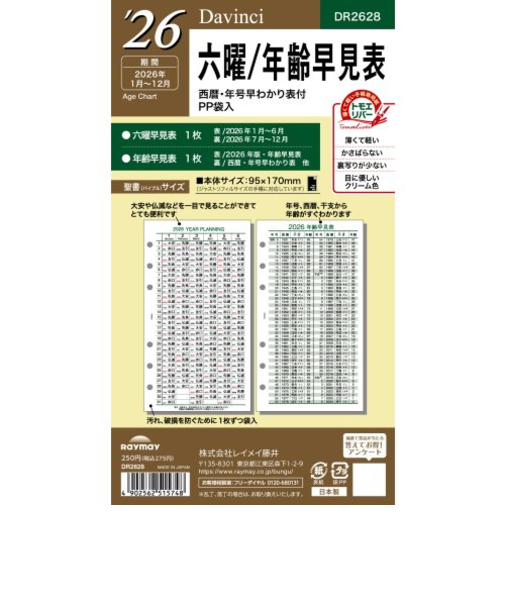 【2026年1月始まり】　レイメイ藤井　ダ・ヴィンチ（Davinci）　バイブル　六曜/年齢早見表　DR2628