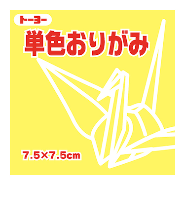 トーヨー　単色おりがみ　7.5cm　068111　レモン　125枚入