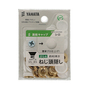 八幡ねじ　連結キャップ（中）　シロ