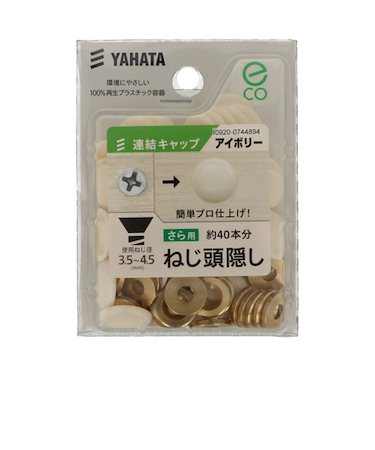 八幡ねじ（YAHATA）　連結キャップ（中）　アイボリー