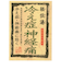 秘伝湯　冷え症神経痛　3包入