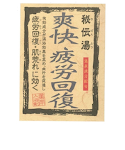 秘伝湯　爽快疲労回復　3包入