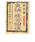 秘伝湯　爽快疲労回復　3包入