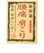 秘伝湯 腰痛肩こり 3包入