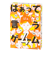幻冬舎　はぁって言うゲーム4