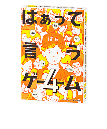 幻冬舎　はぁって言うゲーム4