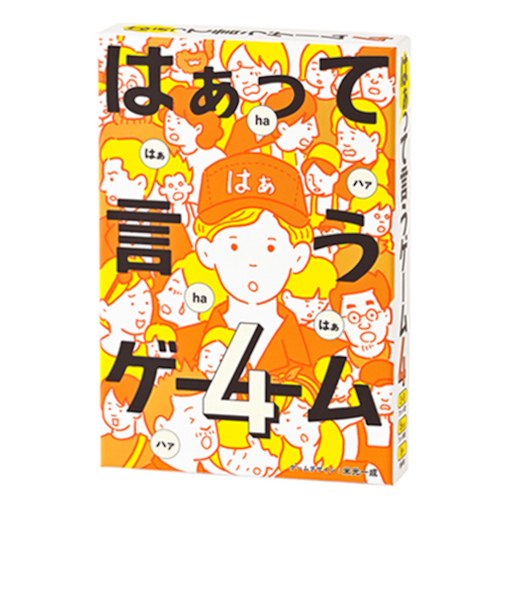 幻冬舎　はぁって言うゲーム4