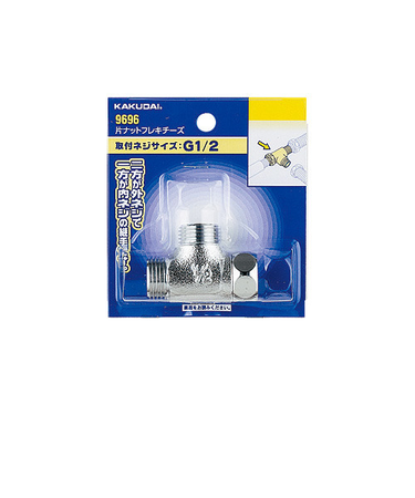 カクダイ　片ナットフレキチーズ　9696