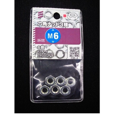 八幡ねじ　6角ナット　3種　M6　P1．0