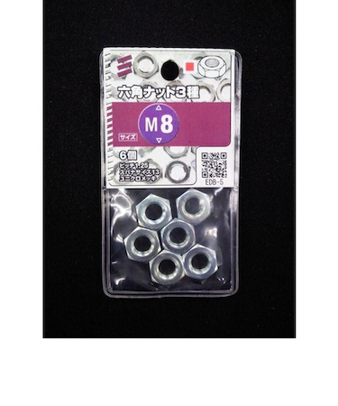 八幡ねじ　6角ナット　3種　M8　P1．25