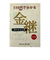 播与漆行　金継　食の安全と漆　改訂版