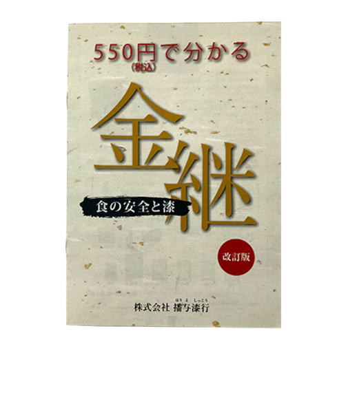 播与漆行　金継　食の安全と漆　改訂版