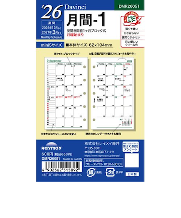 【2025年12月始まり】　レイメイ藤井　ダ・ヴィンチ（Davinci）　mini5　月間-1　DPR26051