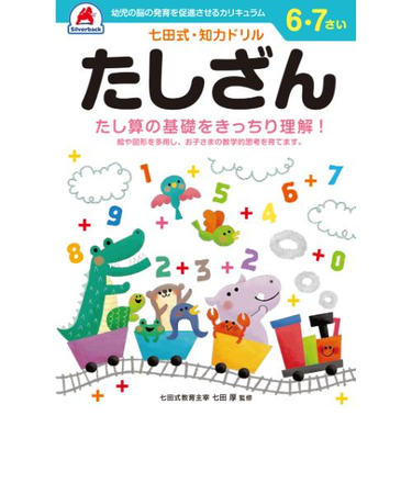 シルバーバック　七田式・知力ドリル　6・7さい　たしざん　010233