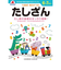 シルバーバック　七田式・知力ドリル　6・7さい　たしざん　010233