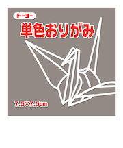 トーヨー　単色おりがみ　7.5cm　068155　はい　125枚入