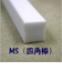 四角棒　MS-100　2.5×2.5×250mm　10本入