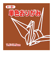 トーヨー　単色おりがみ　7.5cm　068150　ちゃ　125枚入