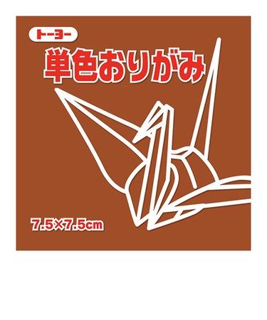 トーヨー　単色おりがみ　7.5cm　068150　ちゃ　125枚入
