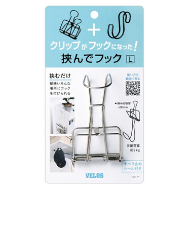 べロス（VELOS）　挟んでフック　L　HH－8851