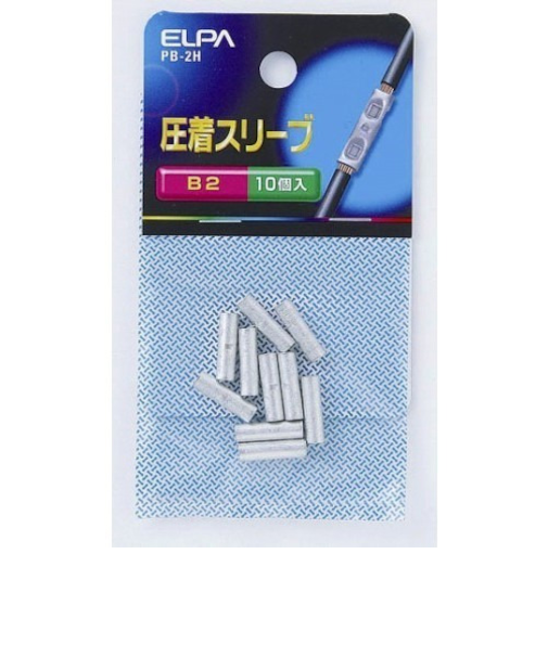 エルパ（ELPA）　圧着スリーブ（B2）　PB－2H