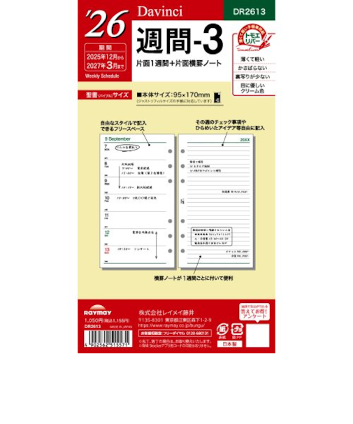 【2025年12月始まり】　レイメイ藤井　ダ・ヴィンチ（Davinci）　バイブル　週間-3　DR2613