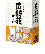 フォーゲームズ（ForGames）　広辞苑かるた