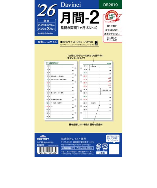 【2025年12月始まり】　レイメイ藤井　ダ・ヴィンチ（Davinci）　バイブル　月間-2　DR2619