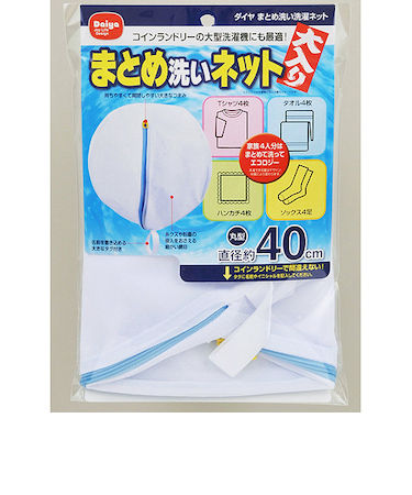 ダイヤ　まとめ洗い洗濯ネット　直径40cm