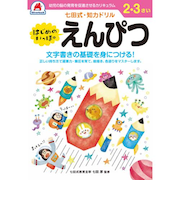 シルバーバック　七田式・知力ドリル　2・3さい　はじめのいっぽ　えんぴつ　010119