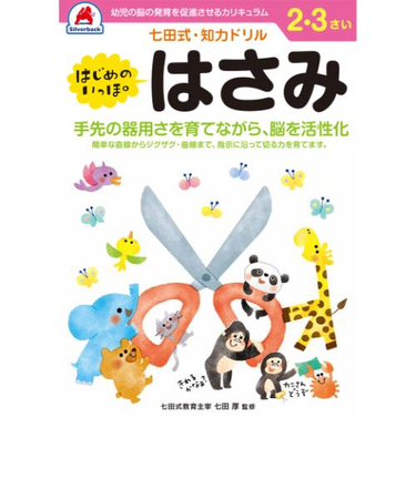 シルバーバック　七田式・知力ドリル　2・3さい　はじめのいっぽ　はさみ　010118