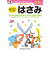 シルバーバック　七田式・知力ドリル　2・3さい　はじめのいっぽ　はさみ　010118