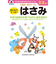 シルバーバック　七田式・知力ドリル　2・3さい　はじめのいっぽ　はさみ　010118