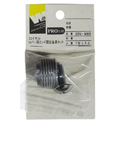 ロイヤル　Hバー用エンド固定金具セット　25N・M8B