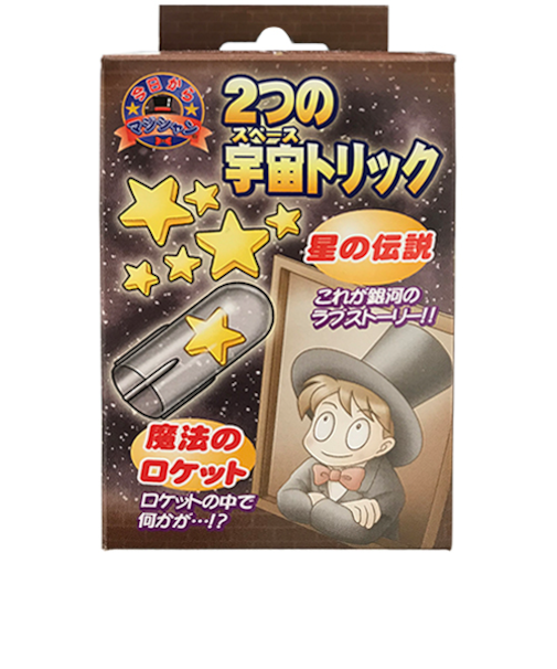 ディーピーグループ（DP　GROUP）　今日からマジシャン　2つの宇宙トリック