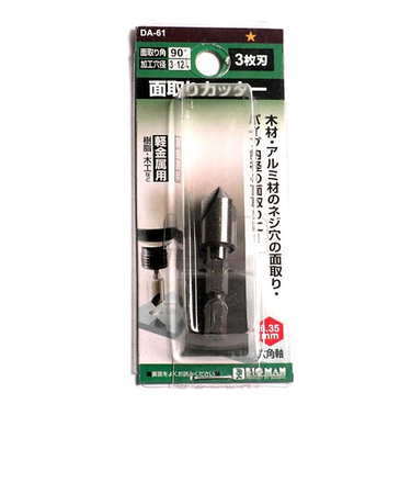 ビッグマン（BIGMAN）　面取りカッター　3枚刃　12mm　DA－61