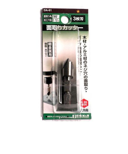 ビッグマン（BIGMAN）　面取りカッター　3枚刃　12mm　DA－61