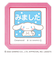 こどものかお　サンリオキャラクターズ　浸透印SQ　2411－005　シナモロール／みました