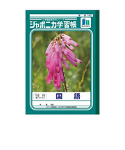 ジャポニカ　国語　15行縦リーダー　JL－13