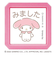 こどものかお　サンリオキャラクターズ　浸透印SQ　2411－001　マイメロディ／みました