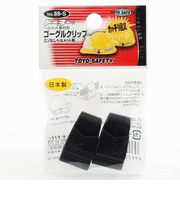 トーヨー　ゴーグルクリップ　ミゾナシ　88－S　2個入