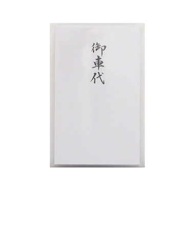 【お買い得】　ハンズオリジナル　御車代　円入袋　10枚入