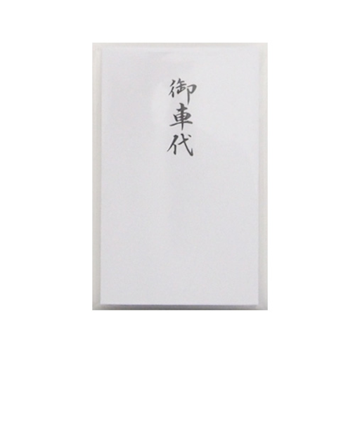 【お買い得】　ハンズオリジナル　御車代　円入袋　10枚入