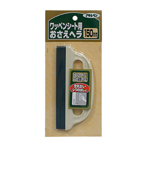 アサヒペン　ワッペンシート用おさえヘラ　150mm