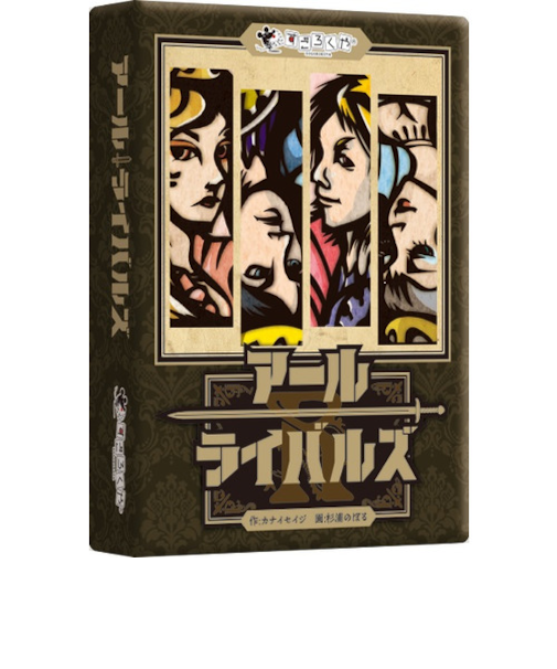 すごろくや　アールライバルズ