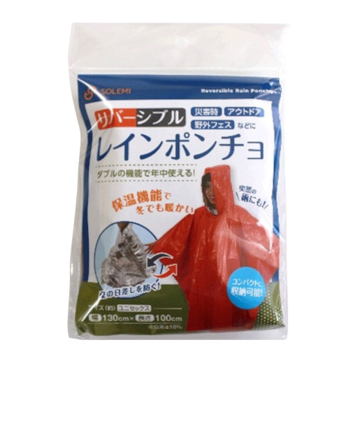 和弘プラスチック　SOLEMI　リバーシブルレインポンチョ　防災用